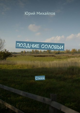 . Поздние соловьи. Стихи