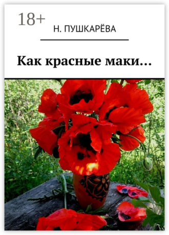 . Как красные маки…