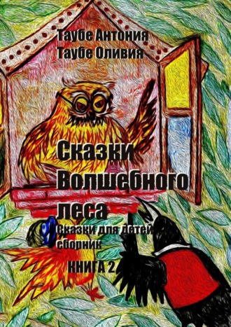 . Сказки Волшебного леса. Книга 2
