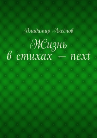 . Жизнь в стихах – next