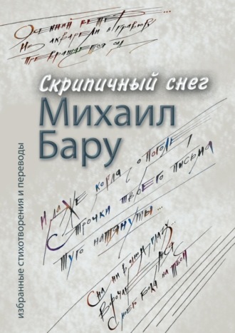 . Скрипичный снег