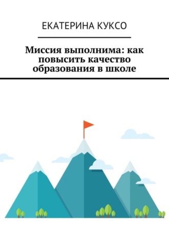 . Миссия выполнима: как повысить качество образования в школе