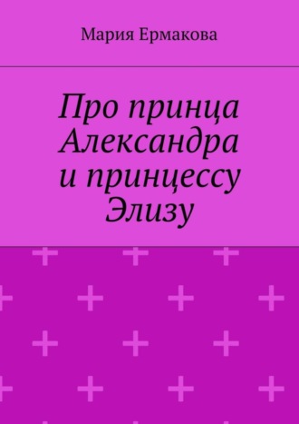 . Про принца Александра и принцессу Элизу