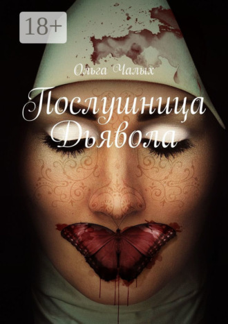 Ольга Чалых. Послушница Дьявола