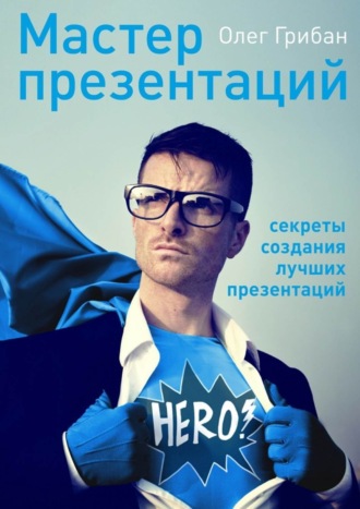 Олег Николаевич Грибан. Мастер презентаций