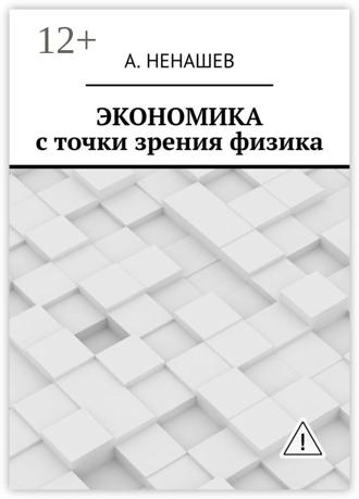 . Экономика с точки зрения физика
