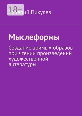 Валерий Пикулев. Мыслеформы. Создание зримых образов при чтении произведений художественной литературы