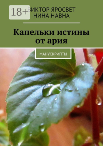 Виктор Яросвет. Капельки истины от ария. Манускрипты