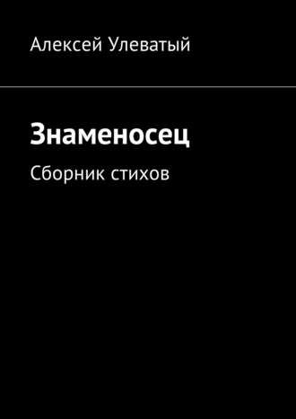 . Знаменосец. Сборник стихов