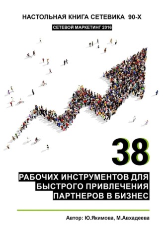 . 38 рабочих инструментов для быстрого привлечения партнеров в бизнес