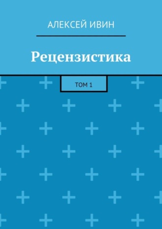 . Рецензистика. Том 1