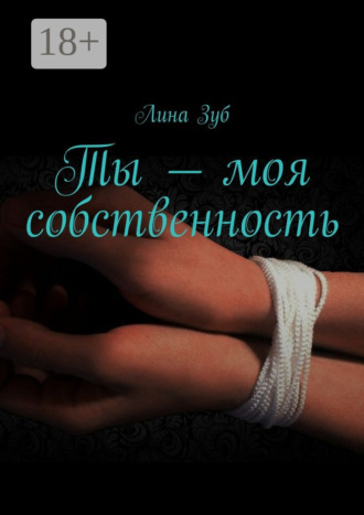 . Ты – моя собственность
