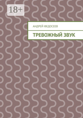 Андрей Федосеев. Тревожный звук