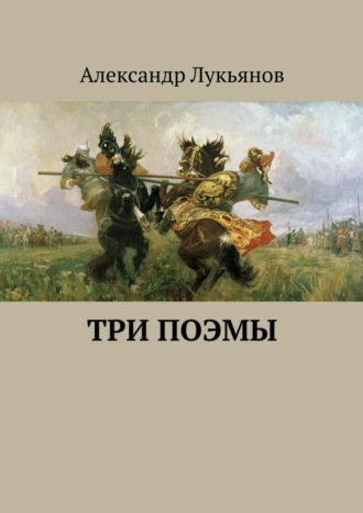 . Три поэмы