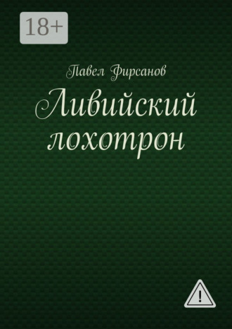 Павел Фирсанов. Ливийский лохотрон