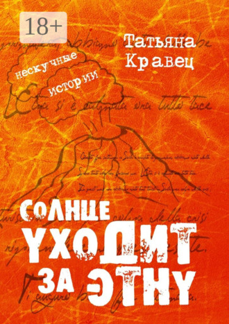 Татьяна Кравец. Солнце уходит за Этну. Нескучные истории