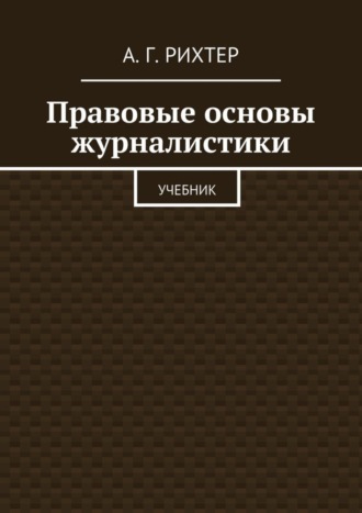 . Правовые основы журналистики. Учебник
