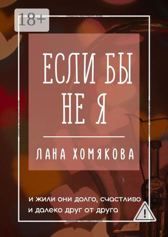 . Если бы не я. И жили они долго, счастливо и далеко друг от друга