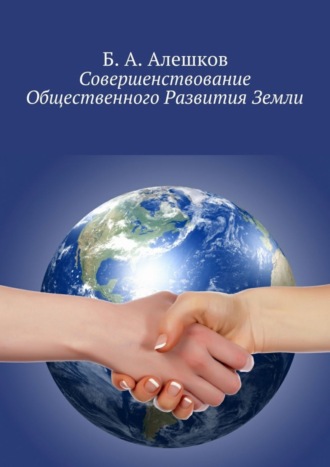 Б. А. Алешков. Совершенствование Общественного Развития Земли
