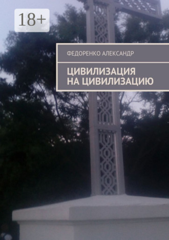 Федоренко Александр. Цивилизация на цивилизацию