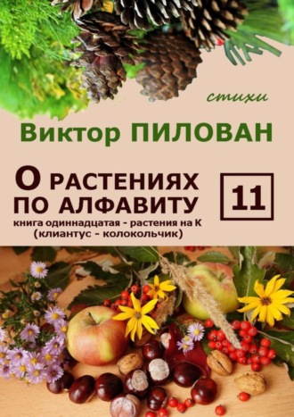 . О растениях по алфавиту. Книга одиннадцатая. Растения на К (клиантус – колокольчик)