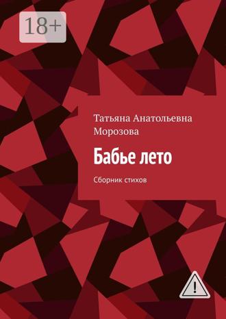 . Бабье лето. Сборник стихов