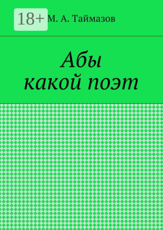 . Абы какой поэт
