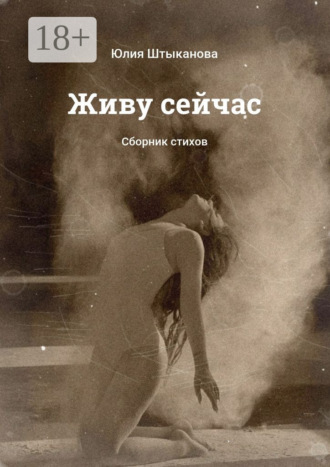 Юлия Штыканова. Живу сейчас. Сборник стихов