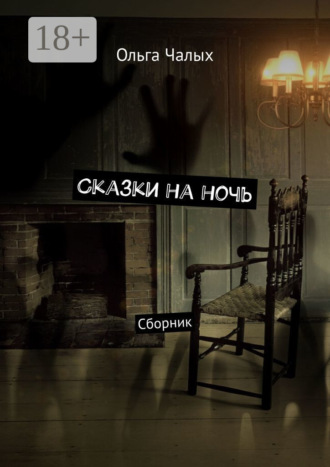 Ольга Чалых. Сказки на ночь. Сборник