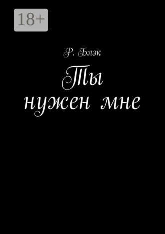 Р. Блэк. Ты нужен мне