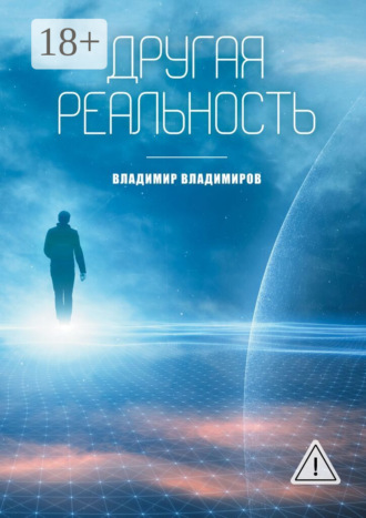 . Другая реальность. Книга 1