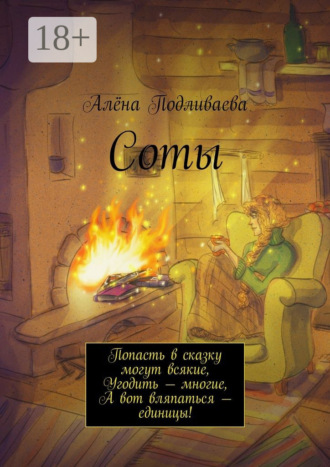 Алёна Подливаева. Соты. Попасть в сказку могут всякие, Угодить – многие, А вот вляпаться – единицы!