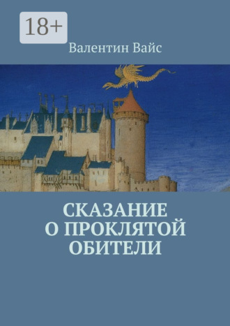 Валентин Вайс. Сказание о Проклятой Обители