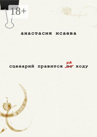 Анастасия Исаева. Сценарий правится на ходу