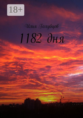 Илья Голубцов. 1182 дня