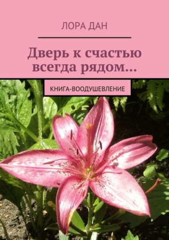 . Дверь к счастью всегда рядом… Книга-воодушевление
