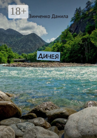 . Динея