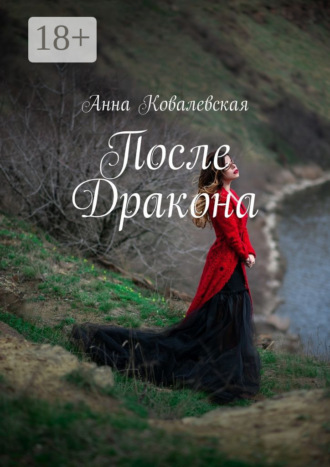 Анна Ковалевская. После Дракона