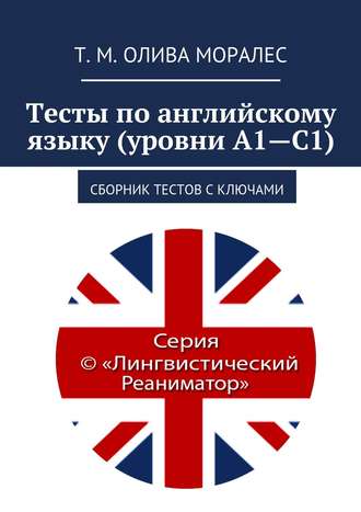 . Тесты по английскому языку (уровни А1—С1). Сборник тестов с ключами