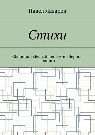 . Стихи. Лучшее