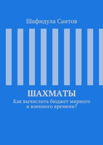 . Шахматы. Как вычислить бюджет мирного и военного времени?