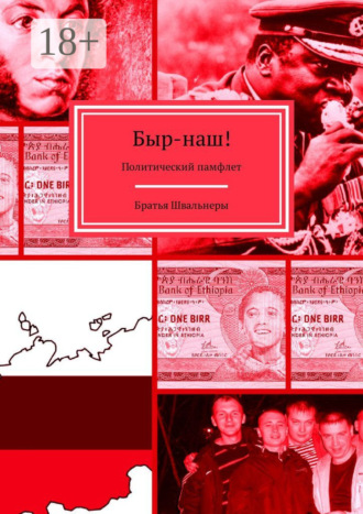 . Быр-наш! Политический памфлет