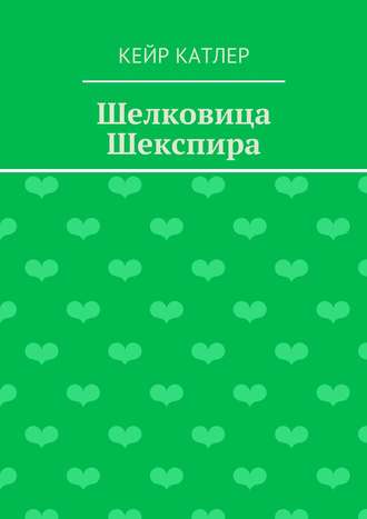Кейр Катлер. Шелковица Шекспира