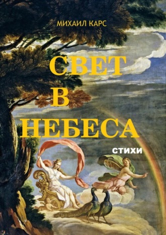 . Свет в небеса. стихи