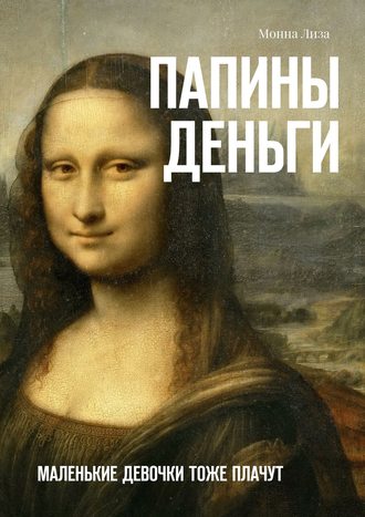 . Папины деньги. Маленькие девочки тоже плачут