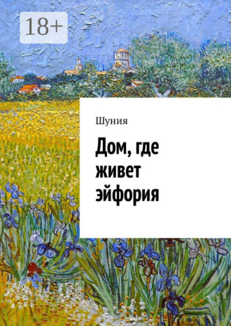 Шуния. Дом, где живет эйфория