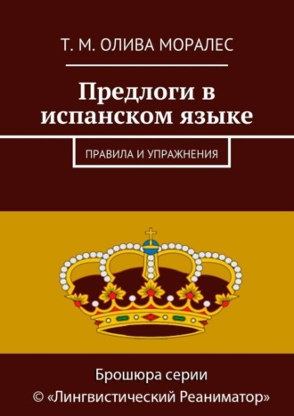 . Предлоги в испанском языке. Правила и упражнения