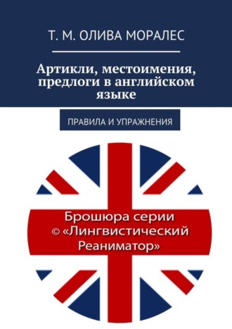 . Артикли, местоимения, предлоги в английском языке. Правила и упражнения