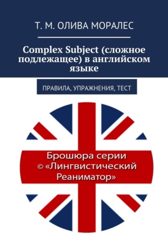 . Complex Subject (сложное подлежащее) в английском языке. Правила, упражнения, тест
