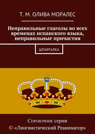 . Неправильные глаголы во всех временах испанского языка, неправильные причастия. Шпаргалка